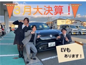 ３月週末決算！